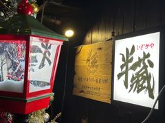 -半藏居酒屋(香港花园店)