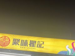 -聚味瞿记·龙虾堂(树木岭店)