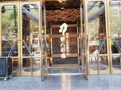 -野人部落(中街店)