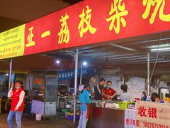 门面-亚一荔枝柴烧鸡(仙葫店)