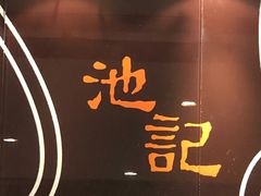 -池记(尖沙咀店)
