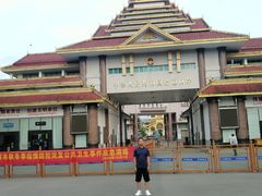 -瑞丽口岸免税店