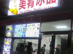 -美肴冰品(中山门店)