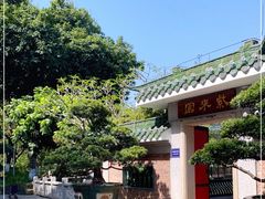 -名树园