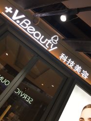 -苑苑vbeauty科技美容SPA