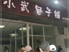 门面-小武包子铺(严州古城店)
