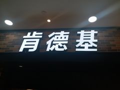 门面-肯德基(津滨店)