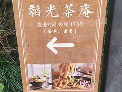 -韬光茶庵