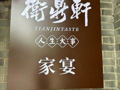-卫鼎轩·家宴(水上公园店)