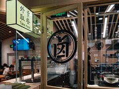 -狮头牌卤味研究所·卤味饭(花城汇南区店)