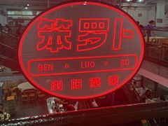 -笨罗卜浏阳菜馆(太平街店)