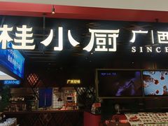 -桂小厨广西菜(印象城店)