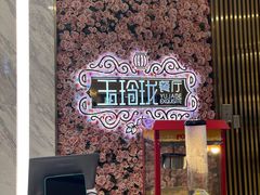 -玉玲珑(陆家嘴店)