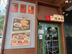-水平有限广西米粉·广西风味集(五道口店)