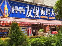 -友强·23年特色海鲜大排档(厦门店)