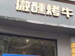 -微醺烤牛·炭火烧烤·精酿啤酒(东郊记忆店)