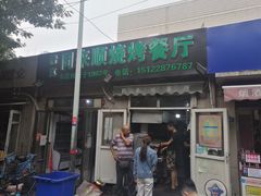 门面-同来顺烧烤餐厅(哈尔滨道店)