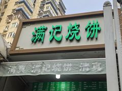 -满记烧饼(牛街东里小区一区店)