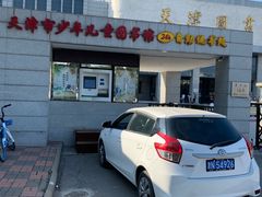 -天津图书馆(复康路馆)