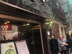 门面-池记(尖沙咀店)