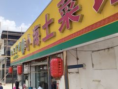 -小海土菜馆(振容路店)