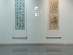 -昆明市博物馆(昆明市文物保护和考古研究中心)