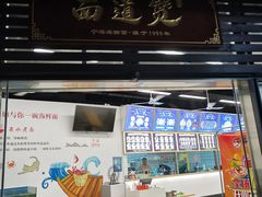 门面-面道赞宁海海鲜面(迎凤街店)