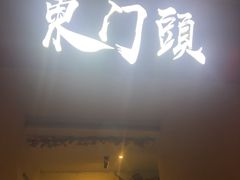 -东门头·江鲜小馆(新天地店)
