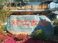 -丽江古城