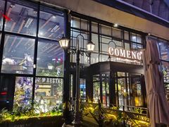 -咖梦餐厅 COMENG RESTAURANT