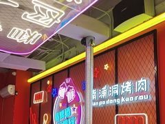 -南浦洞烤肉·新世界版(奥体店)