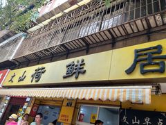 -文山荷鲜居(翠湖店)