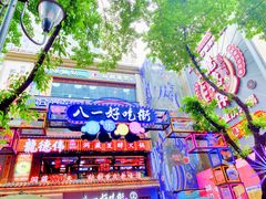 -八一好吃街·高品美食广场