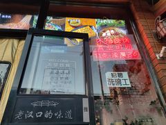 门面-不是烧烤·武汉烧烤·地道湖北菜(大成路店)