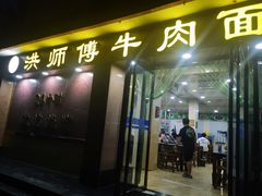 -洪师傅牛肉面(文昌南路店)