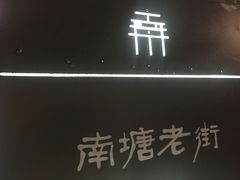 -涌上外婆桥(南塘店)