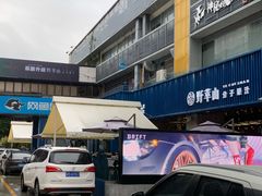 门面-野萃山·潮汕厚果汁(十亩地店)
