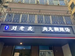 门面-清真·刘老虎肉丸糊辣汤(北郊分店)