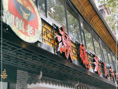 门面-潮镇老尾牛杂(环城西路店)