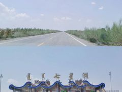 -亿利库布其七星湖沙漠生态旅游区