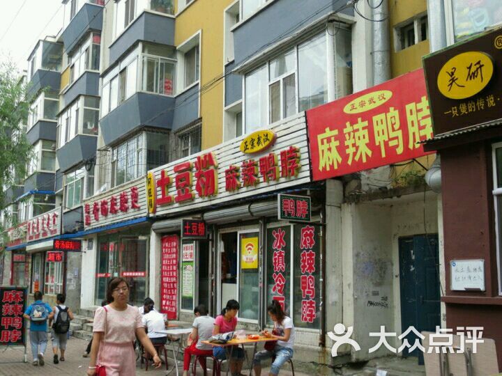 阿旺福土豆粉正宗武汉麻辣鸭脖图片-北京小吃快餐-大众点评网