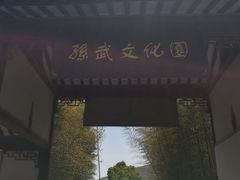 -孙武文化园-停车场