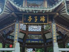 -孺子亭公园