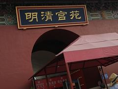 -横店影视城明清宫苑园区