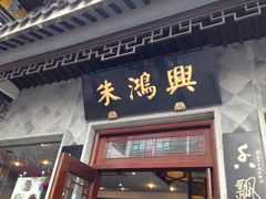 门面-朱鸿兴面馆(镇湖店)