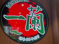 -一蘭拉面(尖沙咀店)