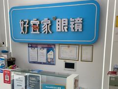 -好宜家眼视光·蔡司店(临汾店)