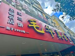 -毛华美食(清扬路店)