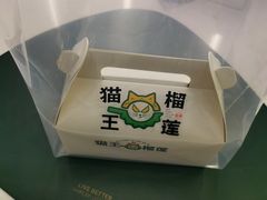 -猫王榴莲世家(三里屯SOHO商场店)
