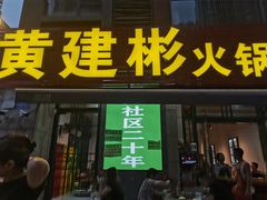 -黄建彬火锅(鲁能星城店)